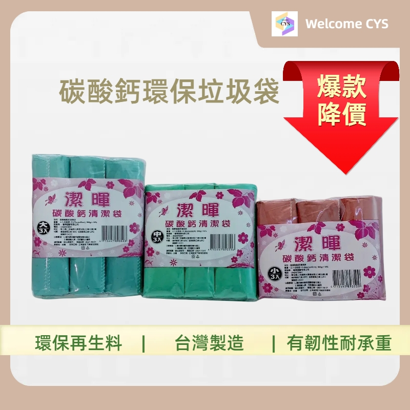 『Welcome CYS』潔暉 台灣製 垃圾袋 清潔袋 碳酸鈣環保垃圾袋 家用垃圾袋 (3入一包)