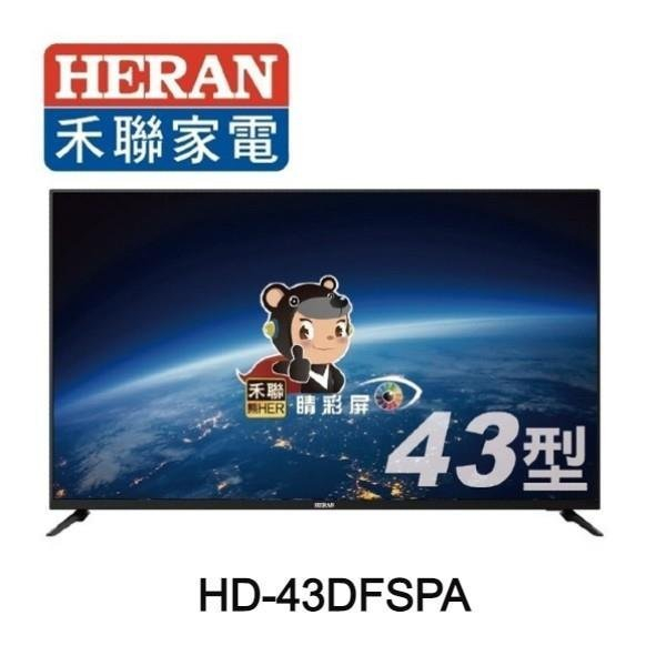 【免運】HD-43DFSPA HERAN禾聯 43吋 HD LED液晶顯示器 液晶電視 超高絢睛彩屏技術 高解析度