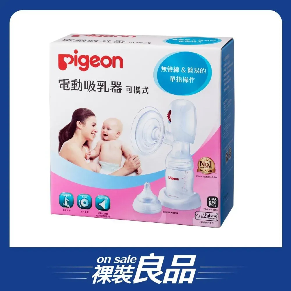 /裸裝良品/【Pigeon 貝親】貝親可攜式吸乳器(裸裝)