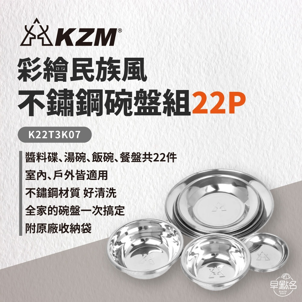 早點名｜ KAZMI KZM 彩繪民族風不鏽鋼碗盤組22P K22T3K07 露營餐具組 露營餐盤組 餐具組