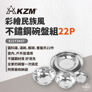 早點名｜ KAZMI KZM 彩繪民族風不鏽鋼碗盤組22P K22T3K07 露營餐具組 露營餐盤組 餐具組