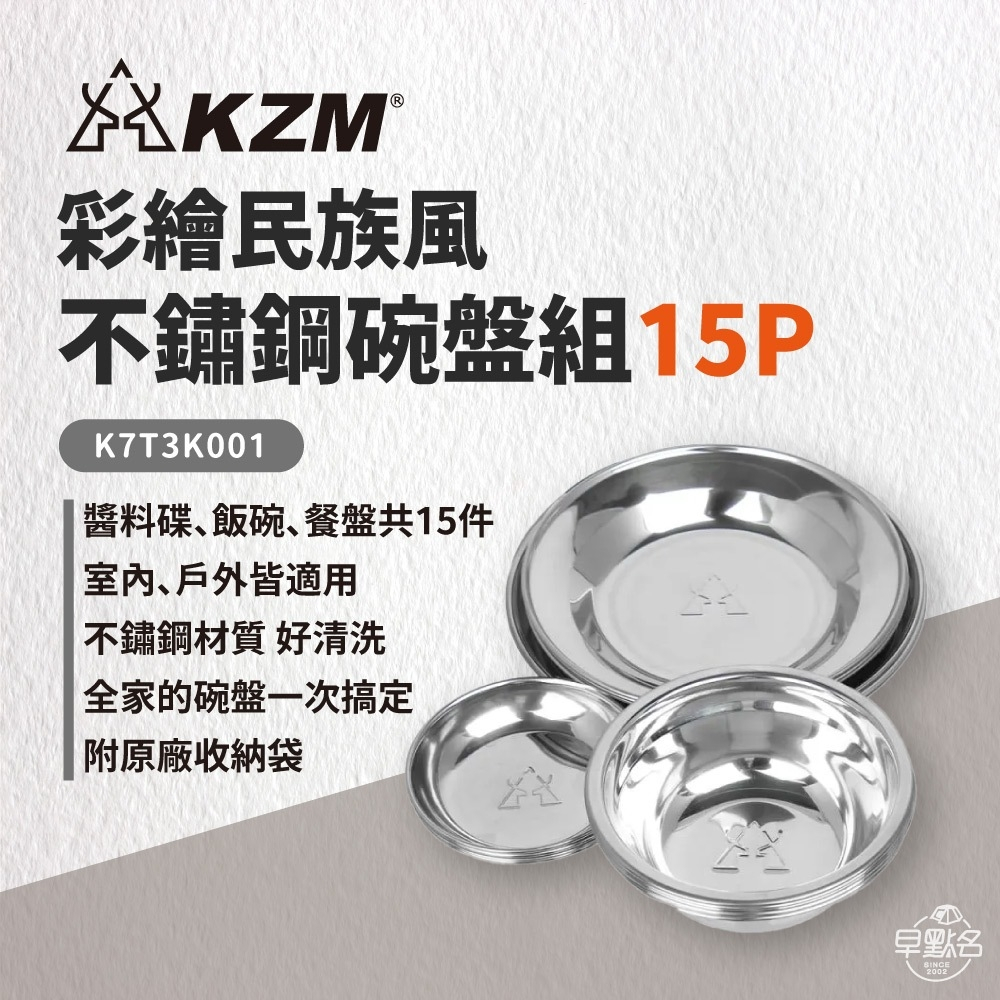 早點名｜ KAZMI KZM 彩繪民族風不鏽鋼碗盤組15P 露營餐盤 餐具組 餐盤組 不鏽鋼盤 不鏽鋼碗