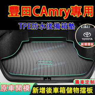 豐田 8代CAmry 後備箱墊 儲物擋板 TPE行李箱防水墊 6代 7代CAmry適用隔水墊 後車箱行李墊 防水墊