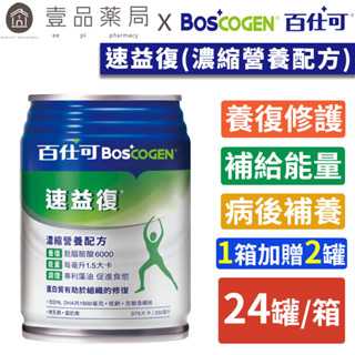 【百仕可】速益復(濃縮營養配方) 250mlx24罐/箱購(加贈2罐) 養復補給 補充能量【壹品藥局】