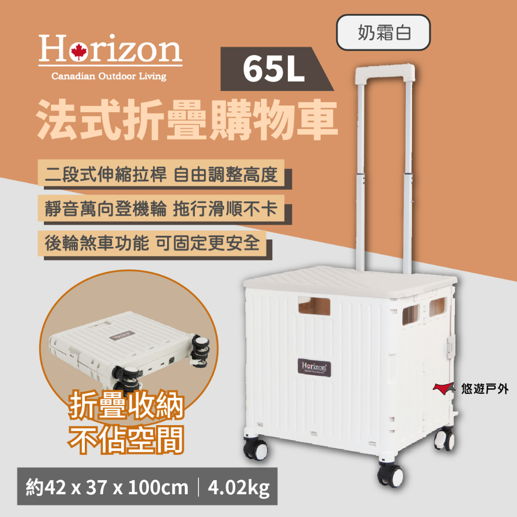 【Horizon 天際線】法式折疊購物車 65L-奶霜白 HZ-UB002 手拉車 拖車 寵物車 手推車 露營 悠遊戶外