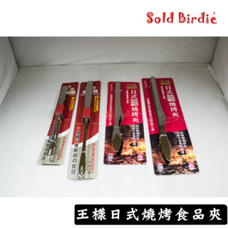 王樣 日式燒烤夾 通用服務夾 #304不鏽鋼烤夾 立式烤夾 梅子夾 食品夾 烤肉夾 料理夾 公筷夾 分菜夾