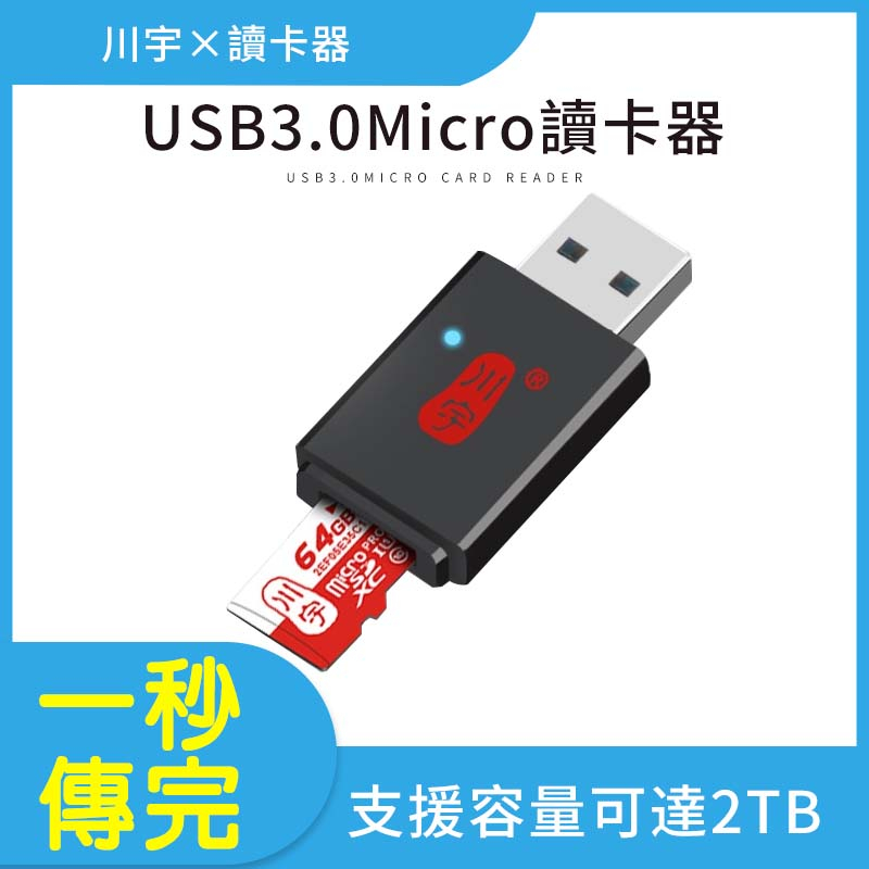 支援2TB 川宇 micro sd USB 記憶卡電腦讀卡器 隨身碟 迷你 TF卡 隨身帶 USB3.0 高速小型讀卡機