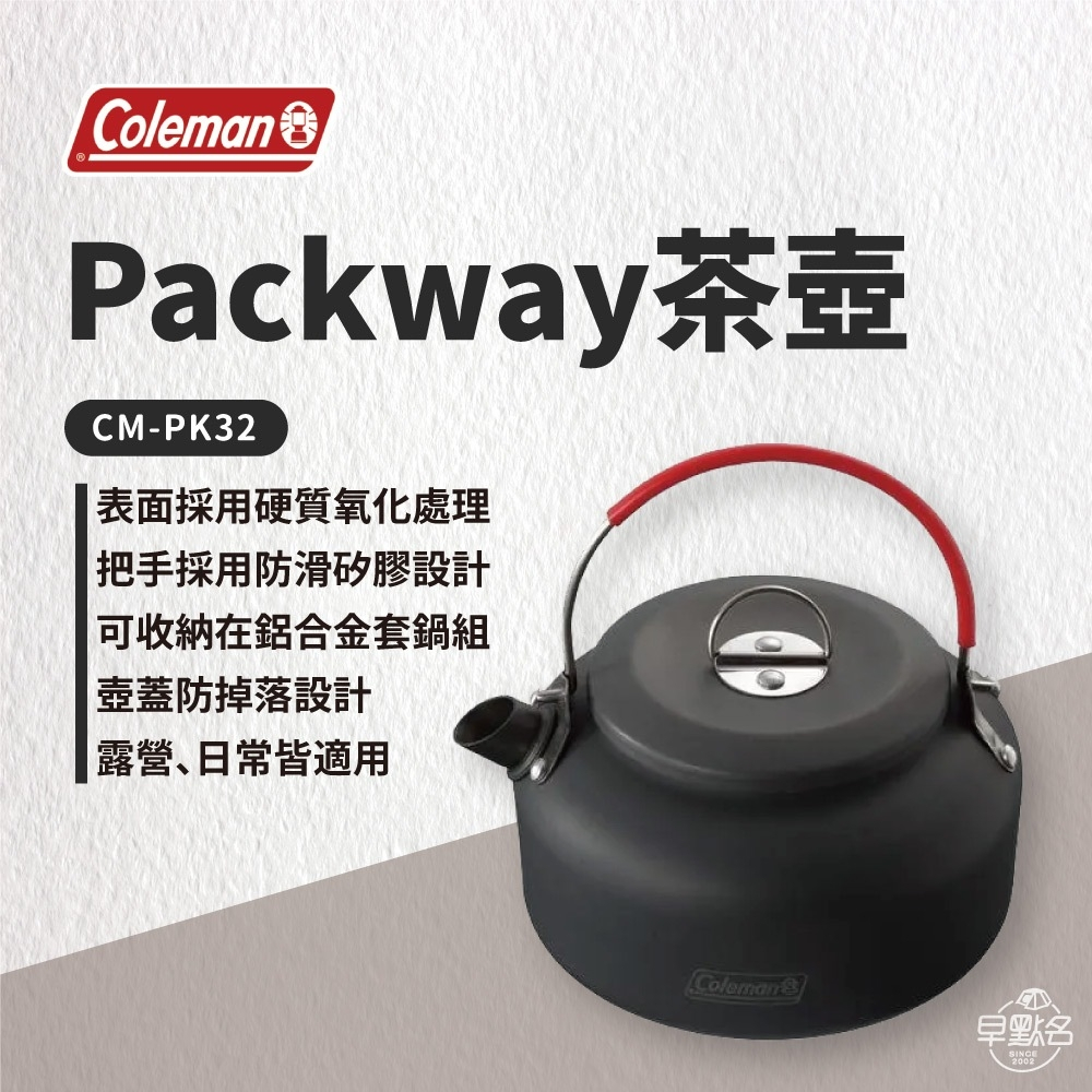 早點名｜Coleman Packway茶壺/0.6L CM-PK32 露營茶壺 水壺 沖茶壺 泡茶壺