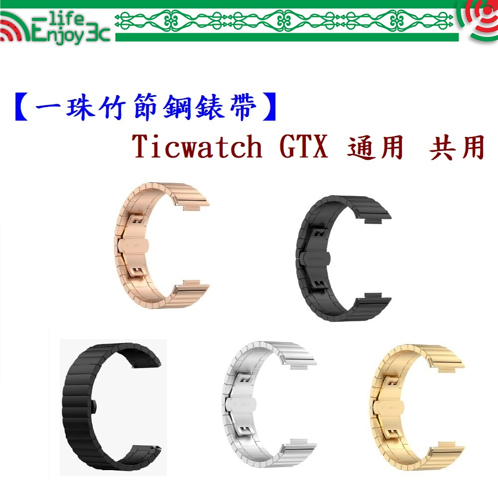 EC【一珠竹節鋼錶帶】Ticwatch GTX 通用 共用 錶帶寬度 22mm智慧 手錶 運動 時尚 透氣 防水
