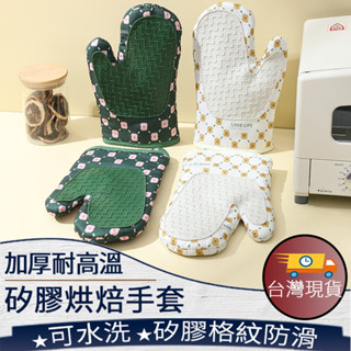 ❤ 臺灣現貨【矽膠烘焙手套】防燙手套 加厚隔熱手套 珪膠 加厚棉布 隔熱 防燙 防滑 耐熱 128