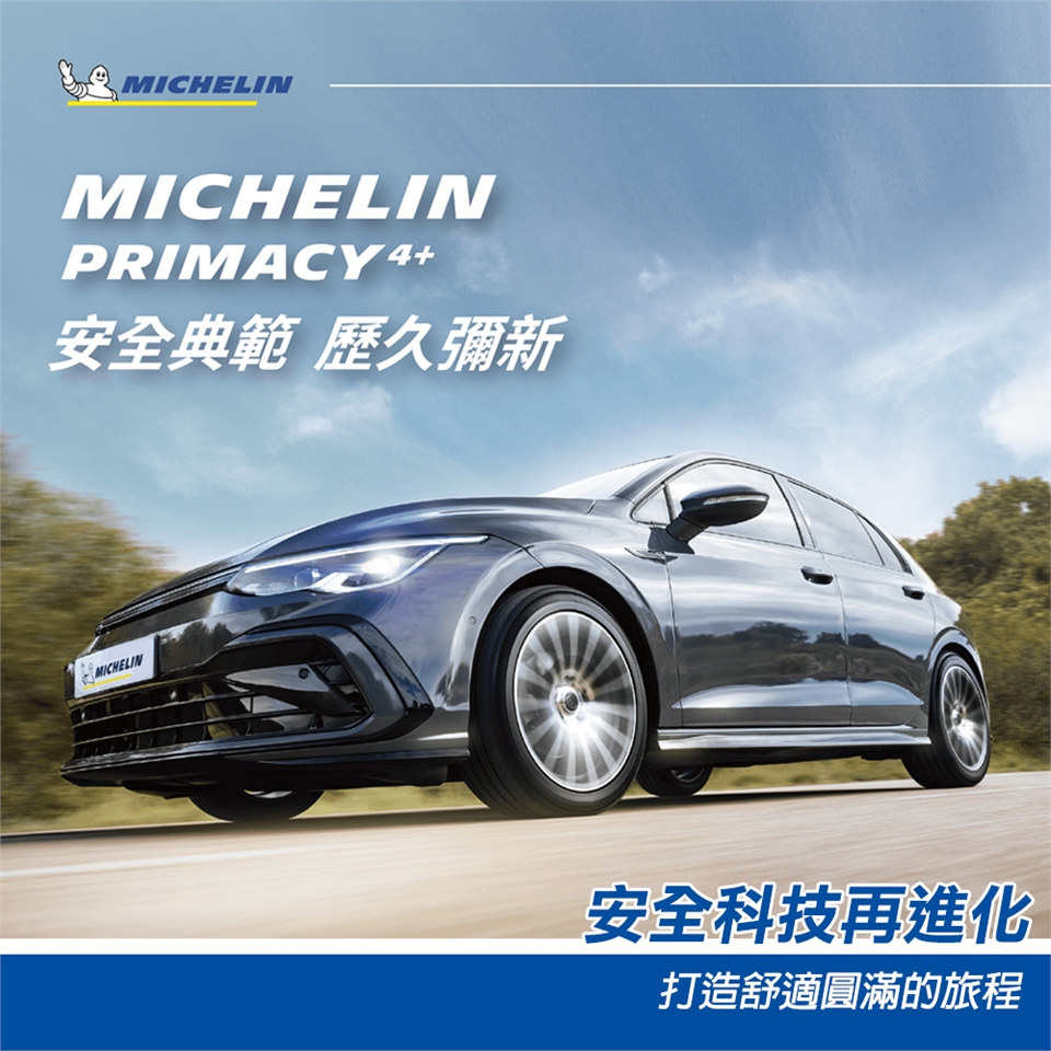 【MICHELIN米其林】PRIMACY4+ 225/45/18 絕佳的操控性送完工價