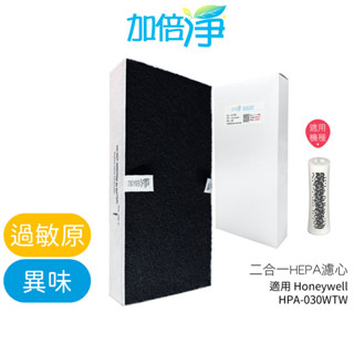 【加倍淨】HEPA濾心 適用 Honeywell HPA-030WTW HPA030WTW 030 空氣清淨機 臺灣製