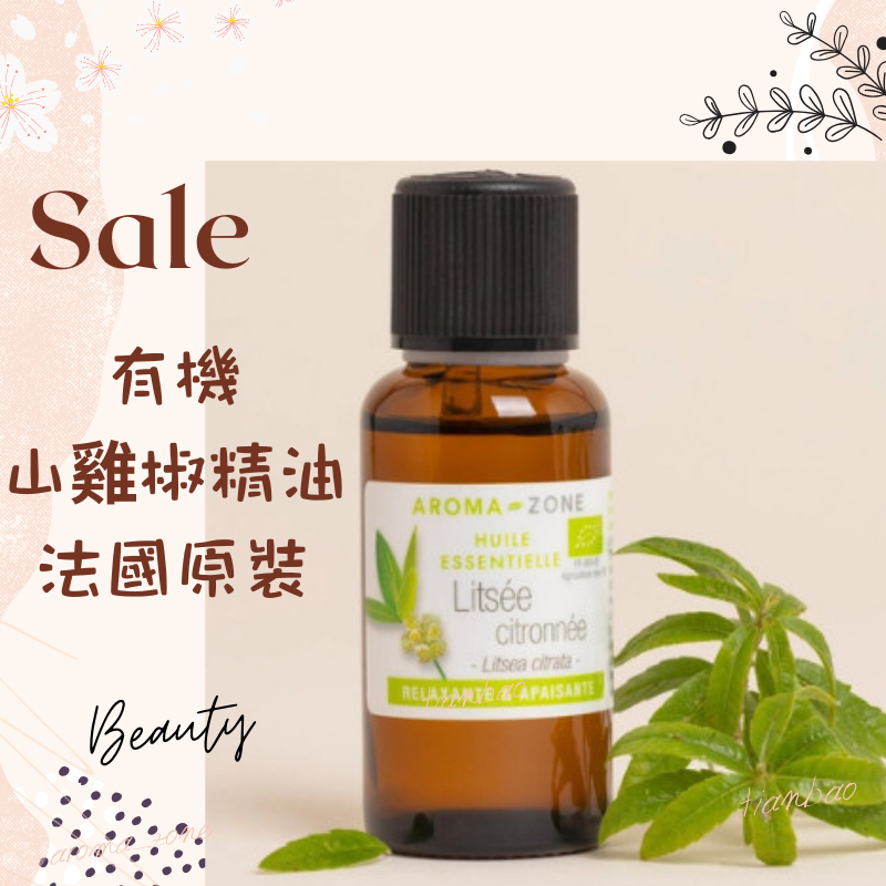 現貨 有機山雞椒精油 山蒼子 法國原裝 aromazone AROMA ZONE litsee litsea