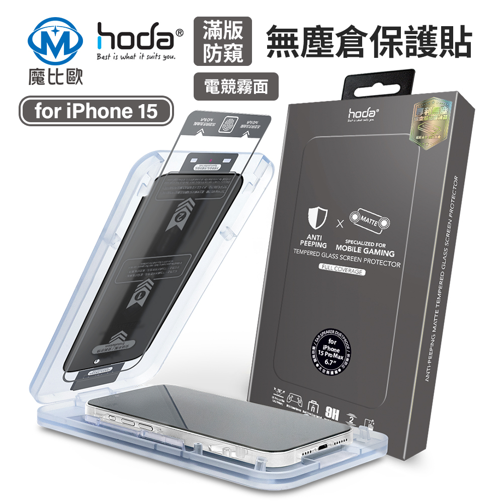 hoda iPhone 防窺滿版玻璃保護貼 i15 14 13 12 Pro Max i11 xr 玻璃貼 鋼化貼