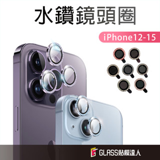 蘋果 水鑽玻璃鏡頭保護貼 鏡頭貼 鏡頭圈適用iPhone15 14 13 12 Pro Max mini i13