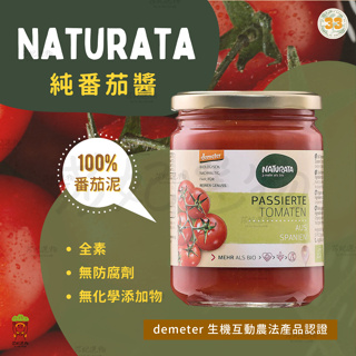 Naturata 番茄醬 400g 純蕃茄醬 無調味番茄醬 100%無添加 有機蕃茄 素食