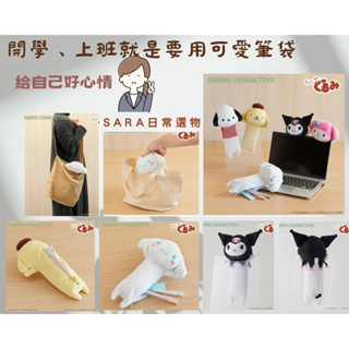 日本三麗鷗 庫洛米 大耳狗 布丁狗 美樂蒂 玩偶筆袋 Sanrio 開學 辦公療癒 交換禮物 文具用品