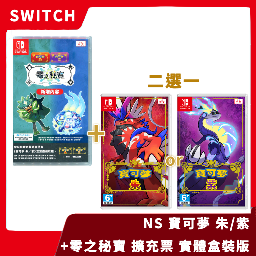 【一次滿足】NS 任天堂 Switch 寶可夢 朱紫 +零之秘寶 擴充票 DLC 組合 祕寶 太晶【一樂電玩】