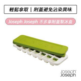 [公司貨] Joseph Joseph 不多拿附蓋製冰盒 製冰盒 冰塊盒