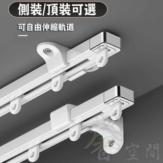 【⭐馨空間⭐】伸縮窗簾軌道 免測量靜音導軌滑道 單軌滑軌 可頂裝可側裝直軌 鋁合金窗簾盒窗簾軌 承重力強 自由伸縮調節