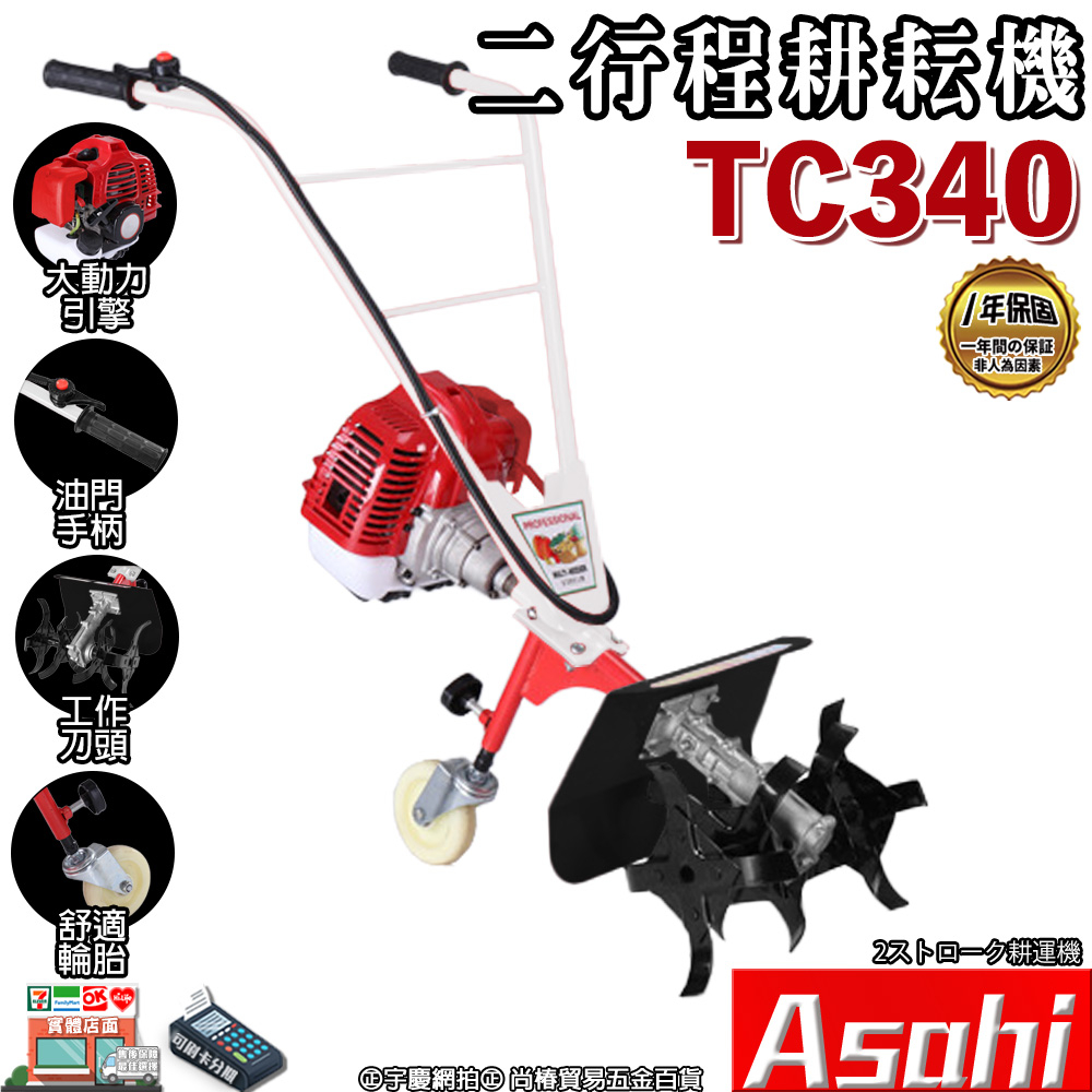 ㊣宇慶S鋪㊣刷卡分期｜TC340二行程耕耘機｜ASAHI 翻土機 開溝 鬆土 除草中耕機 鬆土機 水泥機 割草機