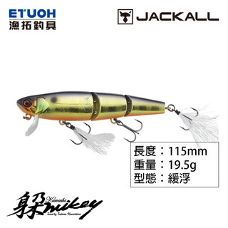 JACKALL KAWASHI MIKEY 115 [漁拓釣具] [路亞硬餌] [多節魚]