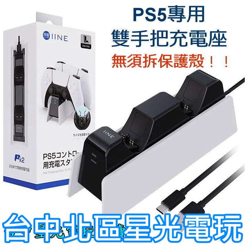 L652【PS5週邊】 良值 PS5 DualSense 控制器 雙手把充電座 可裝殼充電 USB 【台中星光電玩】