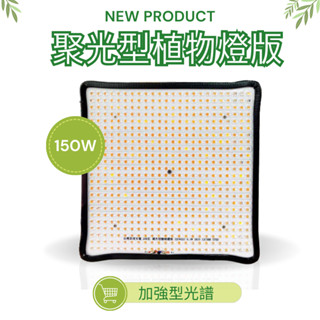 【君沛植物燈】LED植物燈 150W 聚光型 LED植物燈版 加強型光譜 吊掛式 防水植物生長燈