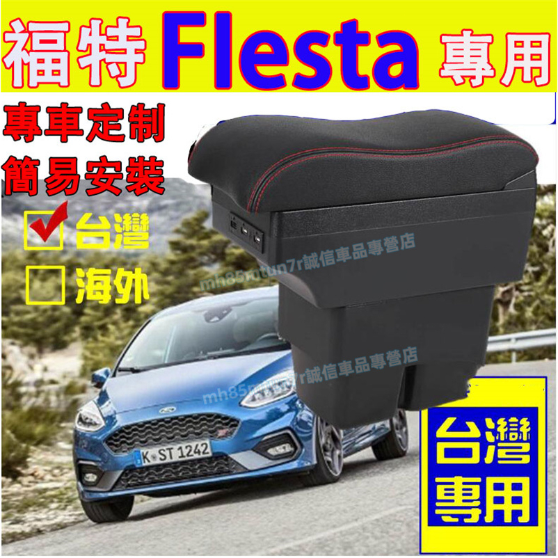 福特 08-20款FIESTA扶手箱 中央扶手 車用置物箱 波浪款手扶箱 FIesta適用USB充電扶手箱 車用扶手