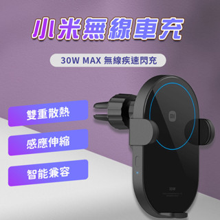 小米無線車充 30W 無線車充 車充 電動變形 感應開闔 高速無線閃充 手機支架 車用 充電器✠