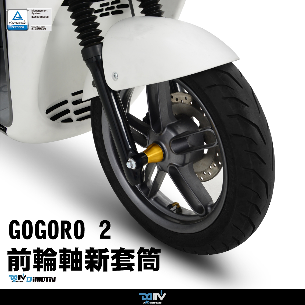 Dimotiv GOGORO 2 17-18 前輪軸心套筒 DMV