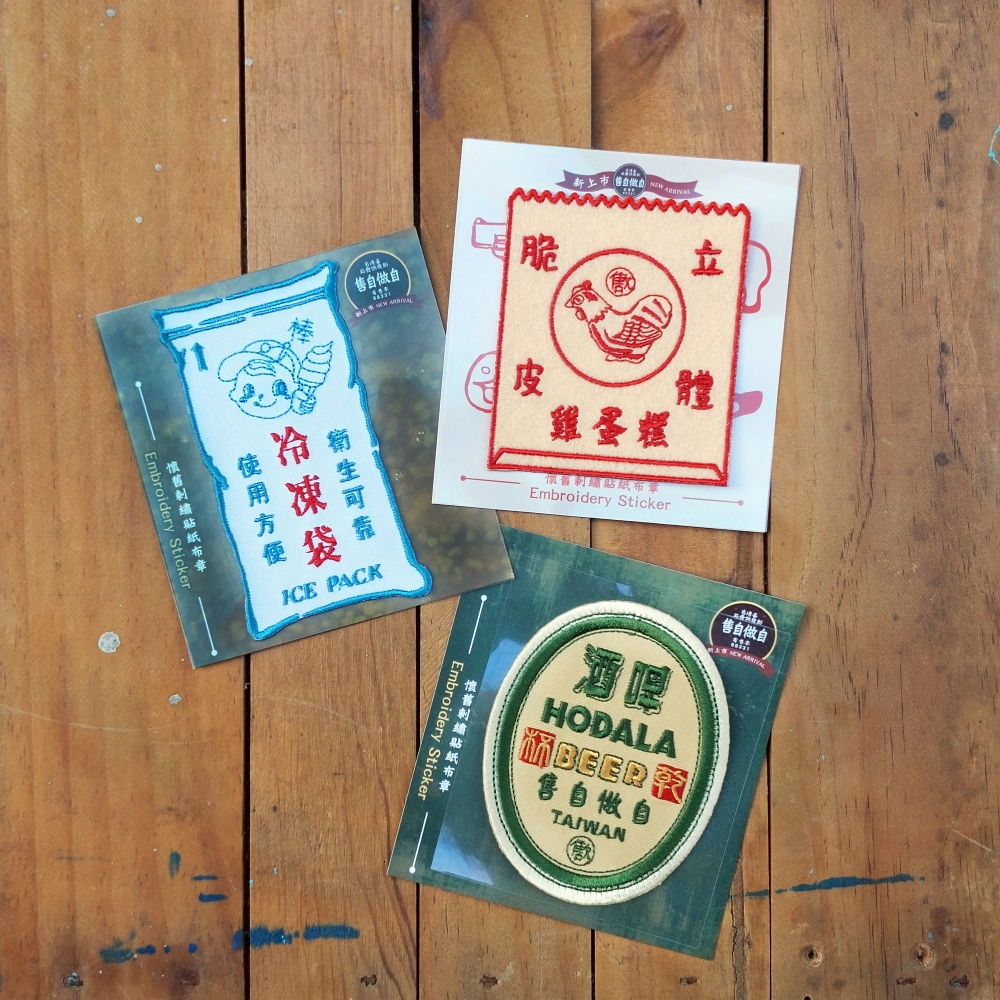 《自做自售》刺繡貼紙布章 Embroidery Sticker - 冷凍袋/雞蛋糕/啤酒
