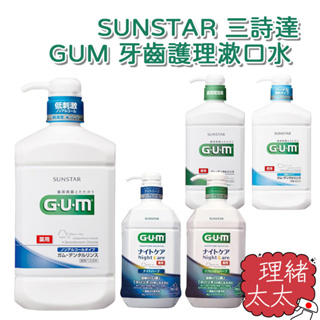 【sunstar 三詩達】gum 牙齒護理 漱口水 960ml【理緒太太】日本進口 夜間漱口水 低刺激 溫和 牙齒清潔