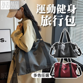 【臺灣現貨】運動包 收納包 防潑水 健身包 旅行包 收納袋 健身旅行包 手提行李袋 旅行收納包【舒活時品】