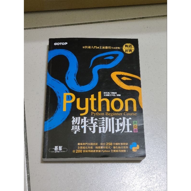 python初學特訓班 第四版 碁峯資訊