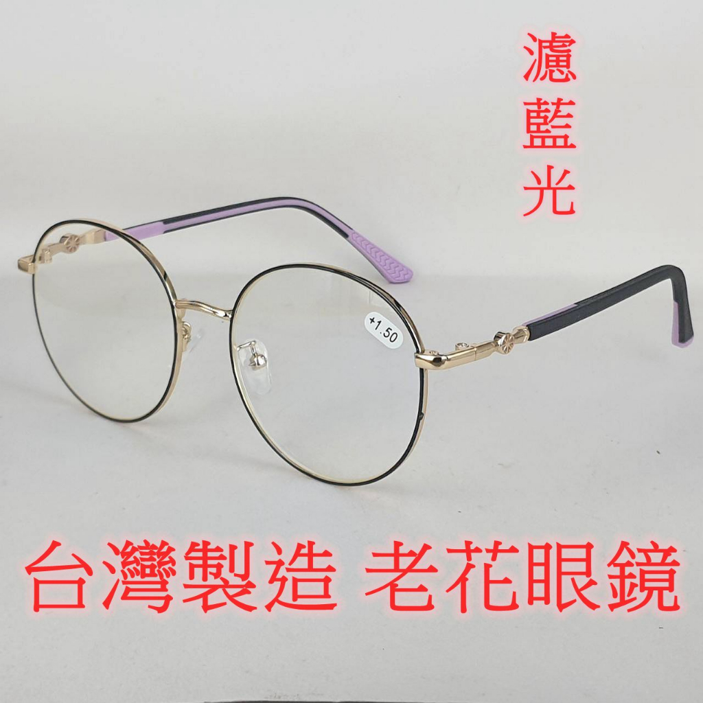 台灣製造 老花眼鏡  閱讀眼鏡 流行鏡框 濾藍光 30038