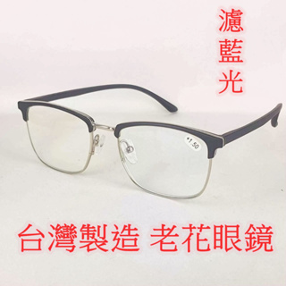 台灣製造 老花眼鏡 閱讀眼鏡 流行鏡框 藍片 6327