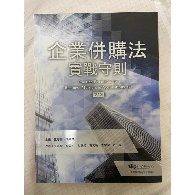 企業併購法實戰守則 第2版 王志誠、李書孝 新學林出版