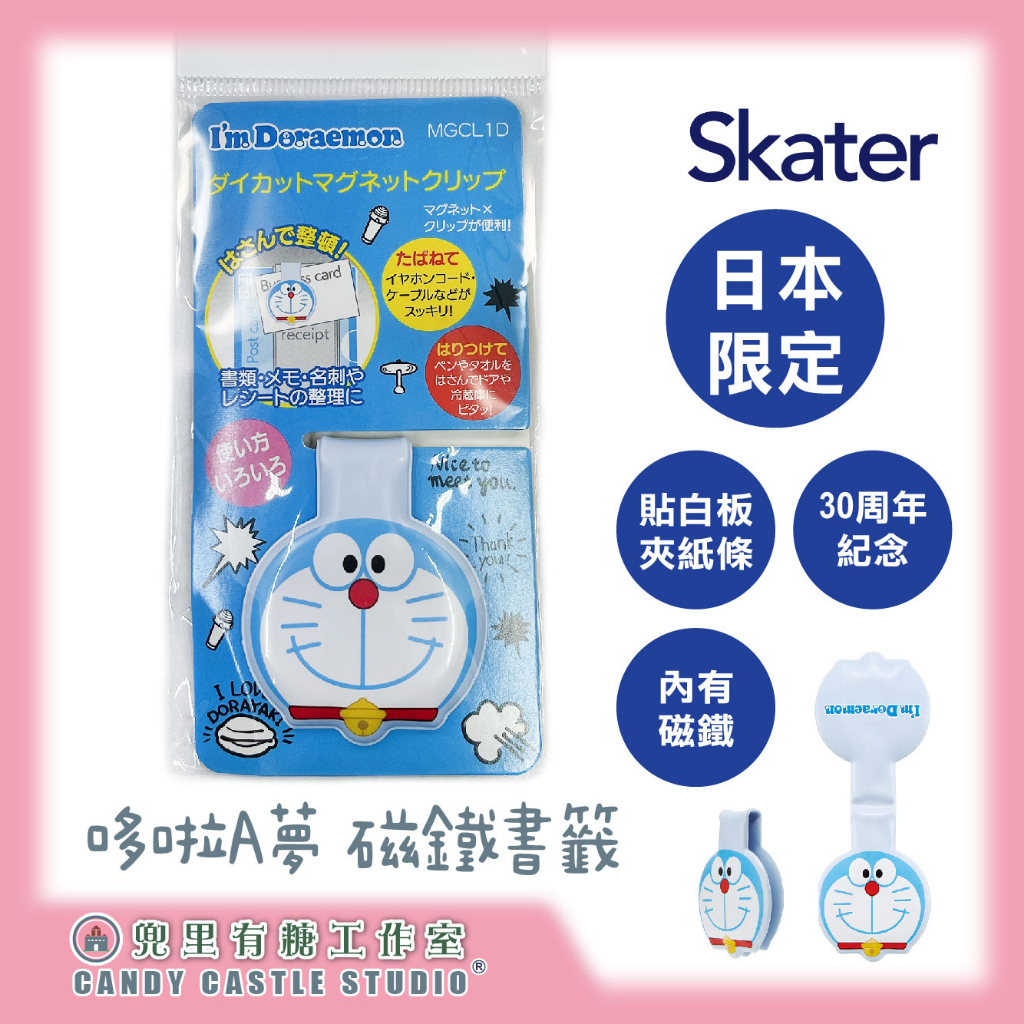 【兜里有糖 ｜磁性書籤】 日本限定 Skater Doraemon哆啦A夢50週年磁性書籤 磁鐵 書籤 冰箱貼 居家裝飾