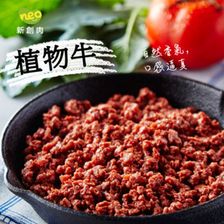 【大成集團NEO FOODS】新創植享-纖牛絞肉/200g/新創植享/纖牛絞肉/大成安心購/素食/全素/冷凍