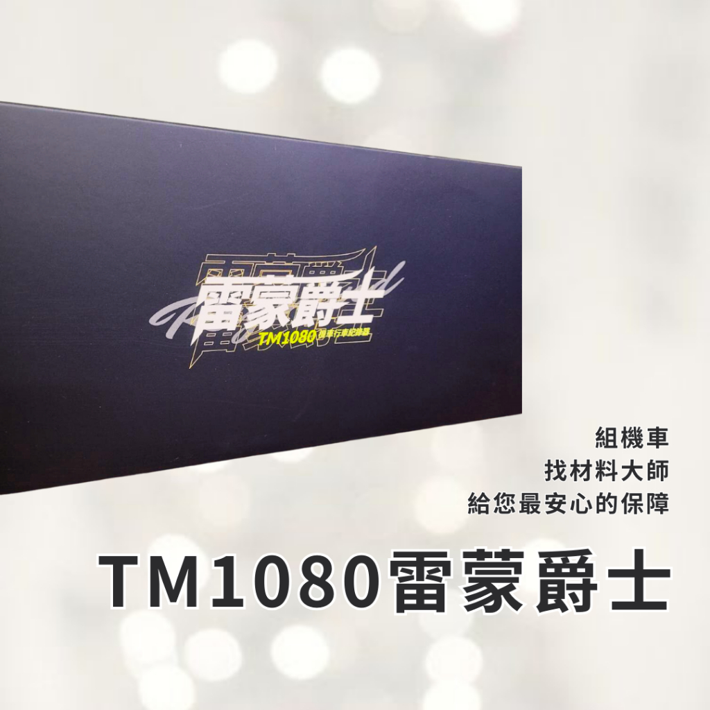 雷蒙爵士 TM1080機車行車紀錄器 前後鏡頭 強制鎖檔線控  附32G記憶卡 機車雙鏡頭 行車紀錄器 摩托車行車記錄器