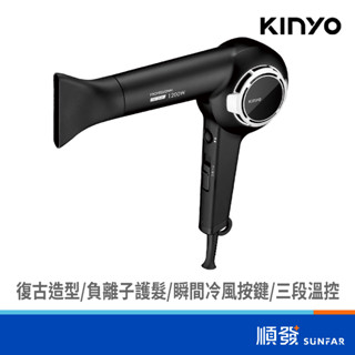 KINYO 金葉 KH-8401 復古專業造型吹風機