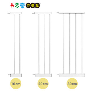 【YODA優的寶貝】雙向自動關門安全防護兒童門欄加長配件 10/20/30cm 三段式開門 幼兒安全設計｜卡多摩