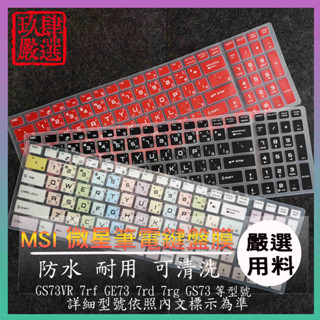 微星 MSI GS73VR 7rf GE73 7rd 7rg GS73 鍵盤膜 鍵盤膜 鍵盤保護膜 保護膜 倉頡注音