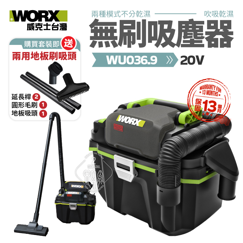 WORX 威克士 WU036 無刷吸塵器 20V 乾濕兩用  鋰電 工業用 鑽孔集塵  吸塵 吸水  WU036