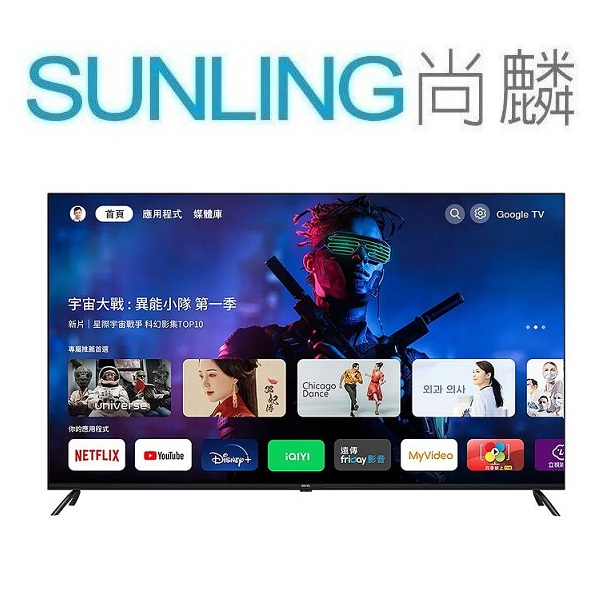 SUNLING尚麟 BenQ 55吋 4K LED液晶電視 E55-700 新款 E55-735 (無視訊盒) 來電優惠