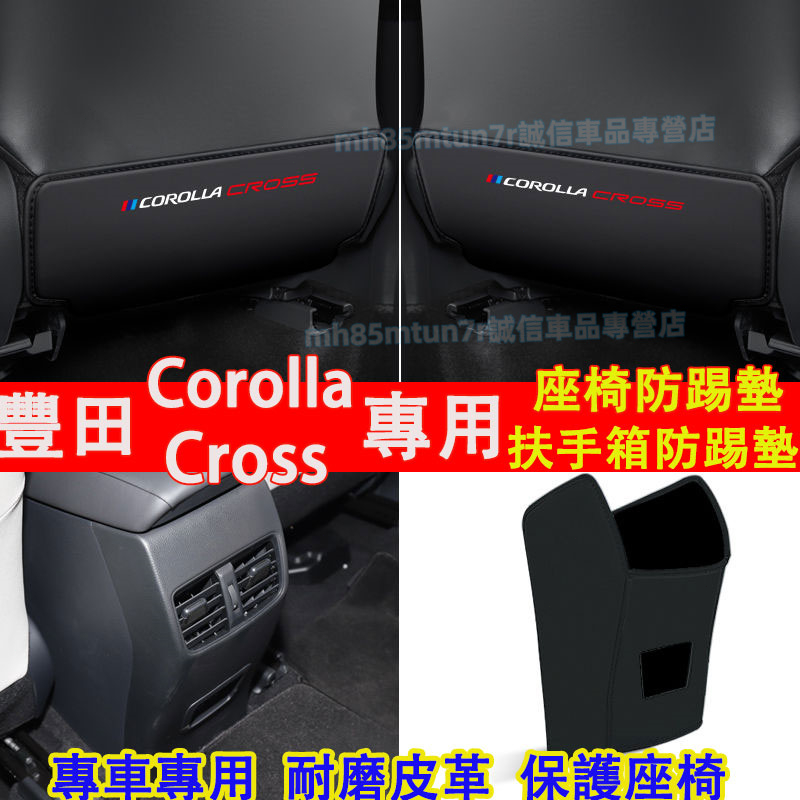 豐田 Corolla Cross防踢墊 扶手箱防踢墊 座椅防踢墊 Corolla Cross適用座椅保護墊 椅背防髒墊