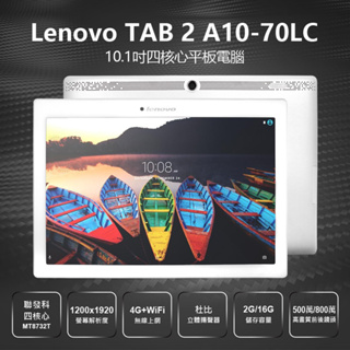 台灣現貨 免運 福利品 Lenovo TAB 2 A10-70LC 10.1吋四核心平板電腦 2G/16G 安卓6.0