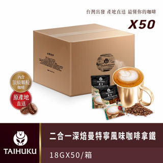 【台琥庫】精選咖啡拿鐵系列｜二合一深焙曼特寧風味咖啡拿鐵（50入/盒）即期良品