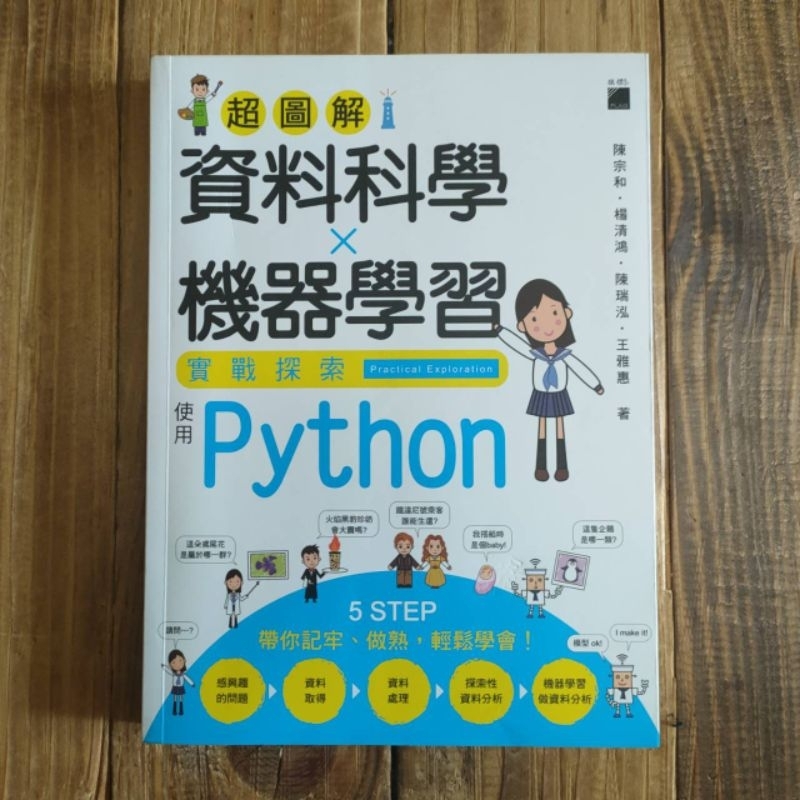 台北商業大學 大二用書 超圖解 資料科學機器學習 實戰探索  使用Python